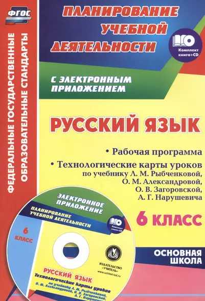 Русский язык. 6 класс. Рабочая программа. Технологические карты уроков по учебнику  Л. М. Рыбченково - фото 1