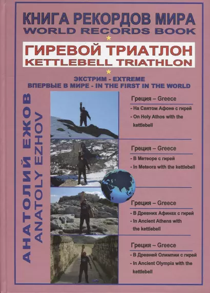 Книга рекордов мира. Гиревой триатлон. На святом Афоне с гирей. В Метеоре с гирей. В Древних Афинах с гирей. В Древней Олимпии с гирей - фото 1