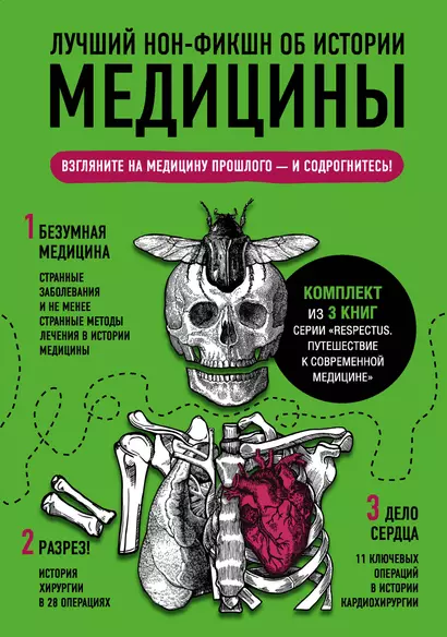 Лучший нон-фикшн об истории медицины. Комплект из 3 книг: «Безумная медицина. Странные заболевания и не менее странные методы лечения в истории медицины», «Дело сердца. 11 ключевых операций в истории кардиохирургии» и «Разрез! История хирургии в 28 опера - фото 1