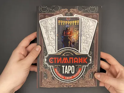 Стимпанк Таро. Раскрась свою колоду - фото 8