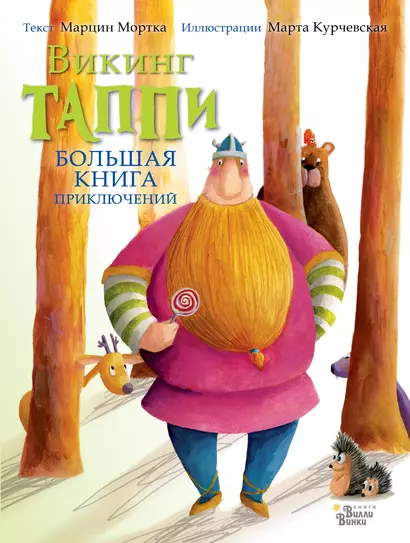 Большая книга приключений викинга Таппи - фото 1