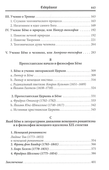 Philosophus Teutonicus. Якоб Беме: возвещение и путь немецкого идеализма - фото 3