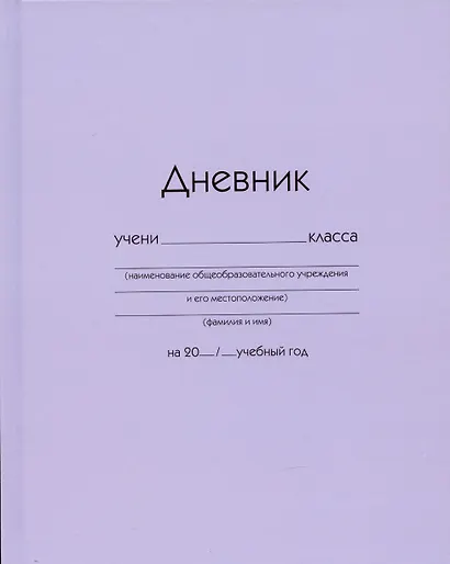 Дневник школьный Listoff, "Сиреневый" - фото 1