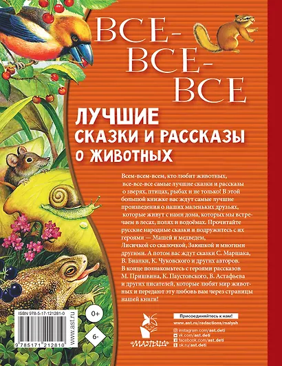 Все-все-все лучшие сказки, стихи и рассказы о животных - фото 2