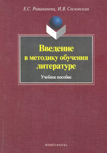 Введение в методику обучения литературе. Учебное пособие - фото 1