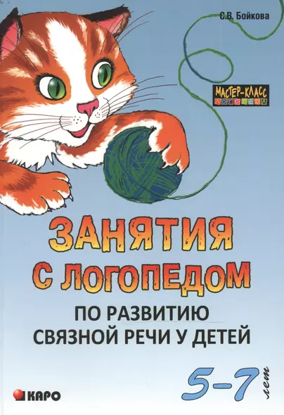 Занятия с логопедом по развитию связной речи у детей  (5-7 лет): В помощь учителям-логопедам, воспитателям речевых групп и родителям. - фото 1