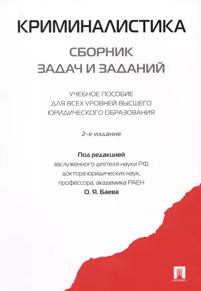 Криминалистика. Сборник задач и заданий. Уч.пос.для всех уровней высшего юридического образования.-2 - фото 1