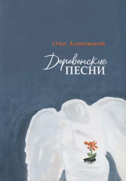 Деревенские песни - фото 1