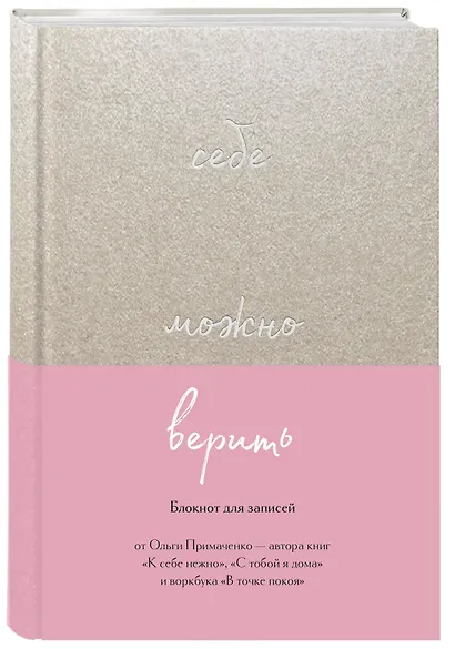Блокнот для записей "Ольга Примаченко: Себе можно верить" - фото 2