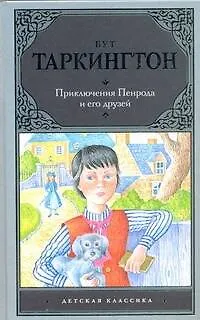 Приключения Пенрода и его друзей - фото 1