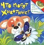 Что могут животные? - фото 1