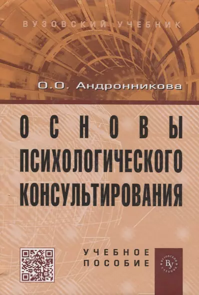 Основы психологического консультирования: Учебное пособие. - фото 1