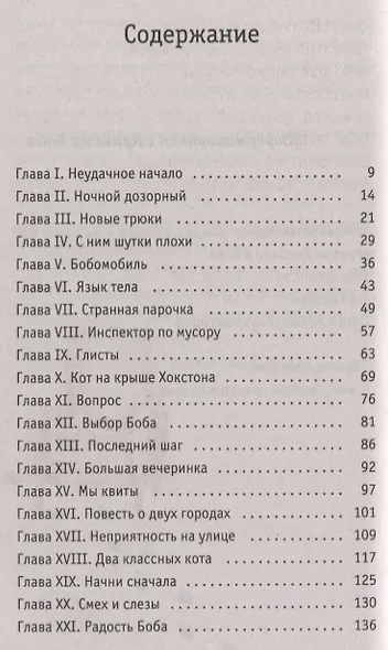 Кот Боб: во имя любви - фото 2