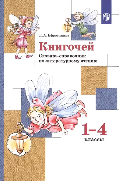 Книгочей. Словарь-справочник по литературному чтению. 1-4 классы - фото 2