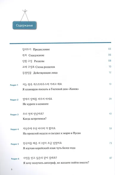 Корейский язык. Курс для самостоятельного изучения для начинающих. Ступень 2 - фото 2