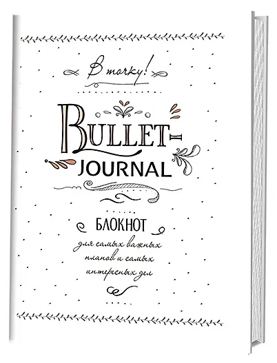 Блокнот в точку.В точку! Bullet-journal. Блокнот для самых важных планов и самых интересных дел (белый) - фото 1