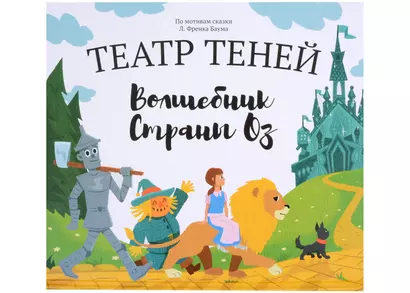 Волшебник страны Оз. Театр Теней - фото 1