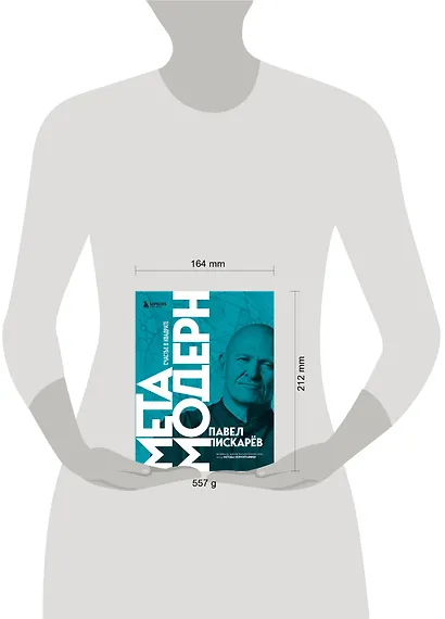 Метамодерн. Счастье в квадрате (новое оформление) - фото 7