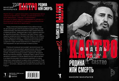 Фидель Кастро. Родина или смерть - фото 4