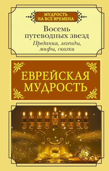 Еврейская мудрость. Восемь путеводных звезд: предания, легенды, мифы, сказки - фото 1