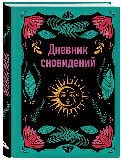 Ежедневник недат. А5 64л "Дневник сновидений" контентный блок - фото 2
