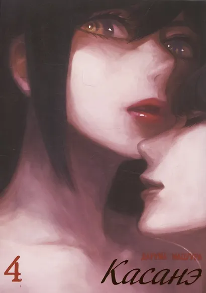 Касанэ. Том 4 (Kasane). Манга - фото 1