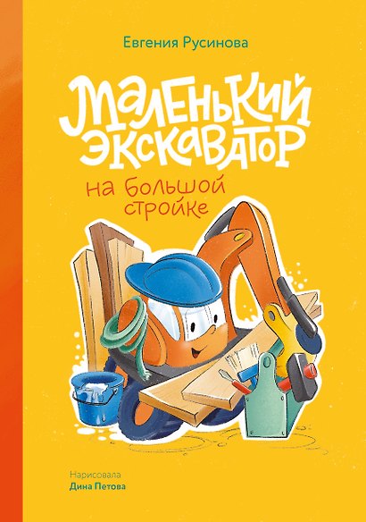 Маленький экскаватор на большой стройке - фото 1