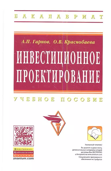 Инвестиционное проектирование: Учеб. пособие. - фото 1