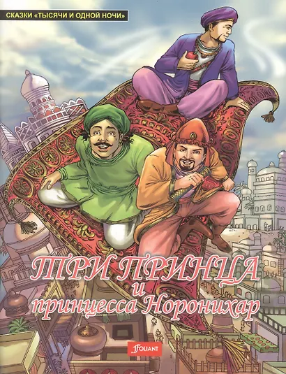 Три принца и принцесса Норонихар - фото 1