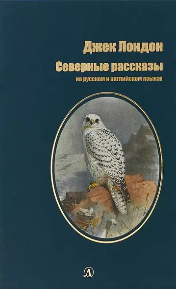 Северные рассказы (на русском и английском языках) - фото 1