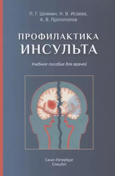 Профилактика инсульта. Учебное пособие для врачей - фото 1