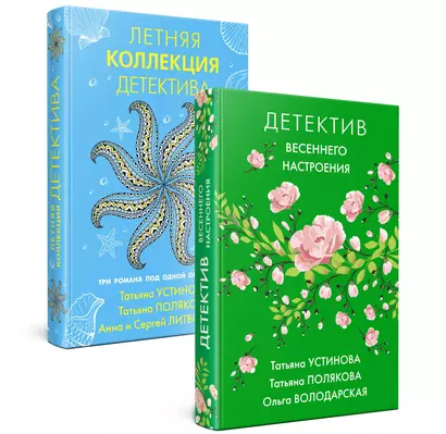 Комплект Яркие детективы к новому сезону. Детектив весеннего настроения+Летняя коллекция детектива - фото 1