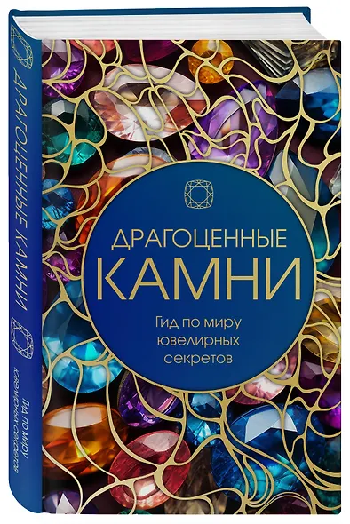 Драгоценные камни: Гид по миру ювелирных секретов - фото 3