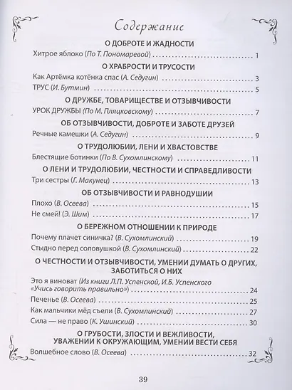Рассказы о важном в жизни. О доброте и вежливости, о честности и справедливости, о трудолюбии и лени, о храбрости и трусости, об отзывчивости и умении проявить заботу, помочь, о готовности осознать свои ошибки, их признать и исправить - фото 3