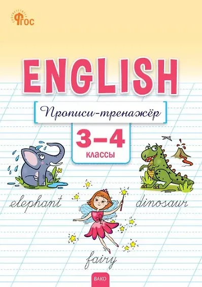 Английский язык: прописи-тренажёр. 3-4 классы - фото 1