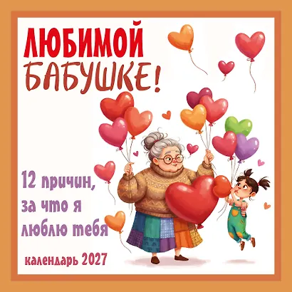Любимой бабушке! 12 причин, за что я люблю тебя. Календарь настенный на 2027 год (300х300 мм) - фото 2
