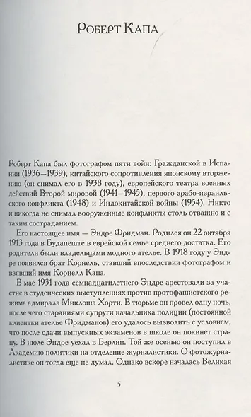Скрытая перспектива. Иллюстрированные воспоминания легендарного фотографа о Второй мировой войне - фото 4