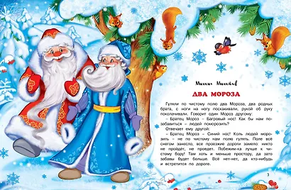 Два мороза. Сказки - фото 3