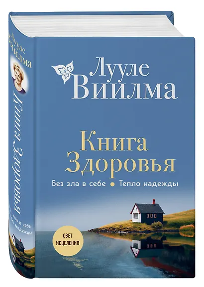 Книга здоровья. Без зла в себе. Тепло надежды (новое оформление) - фото 3