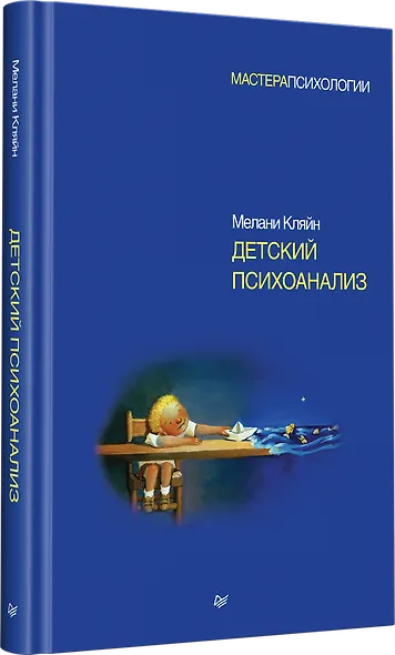 Детский психоанализ - фото 2