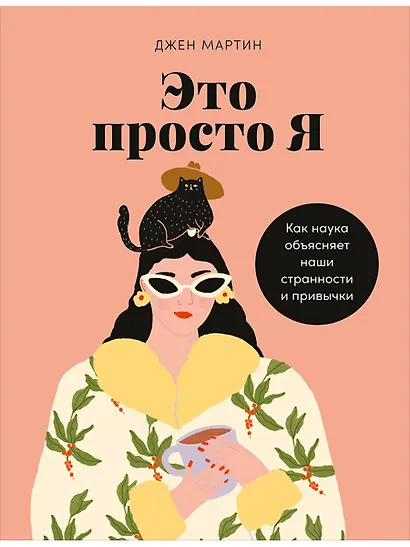 Это просто я: Как наука объясняет наши странности и привычки - фото 1