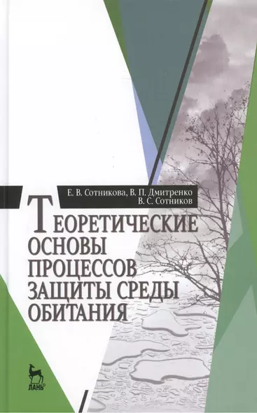 Теоретические основы процессов защиты среды обитания: Учебное пособие - фото 1