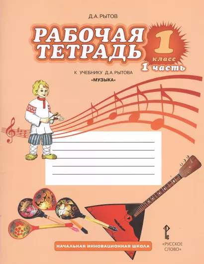 Рабочая тетрадь к учебнику Д.А. Рытова "Музыка". 1 класс: в 2 ч. Ч.1 - фото 1