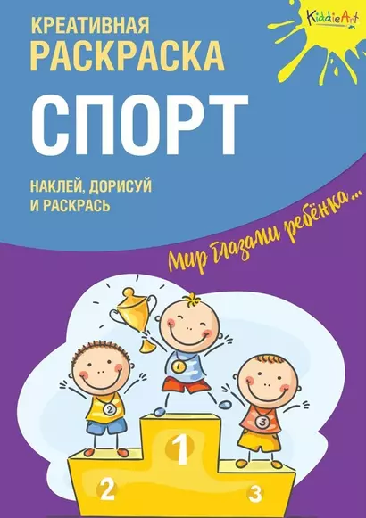 Креативная раскраска "Спорт". Наклей, дорисуй и раскрась - фото 1