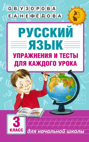 Русский язык. Упражнения и тесты для каждого урока. 3 класс - фото 1