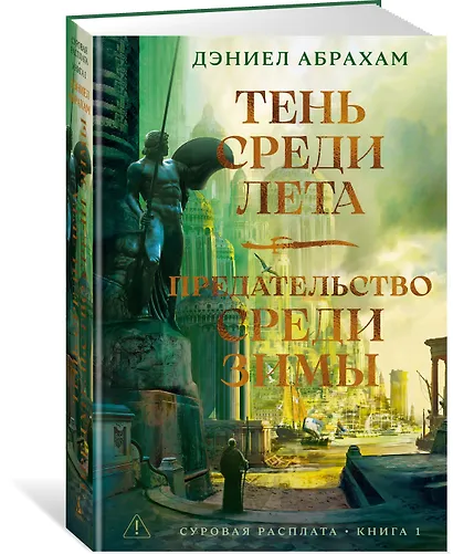 Суровая расплата. Книга 1. Тень среди лета. Предательство среди зимы - фото 3