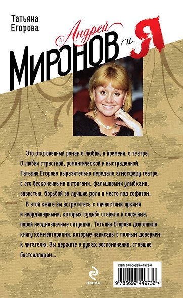 Андрей Миронов и я : роман-исповедь / 5-е изд. испр. и доп. - фото 2