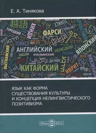 Язык как форма существования культурыи концепция нелингвистического позитивизма - фото 1