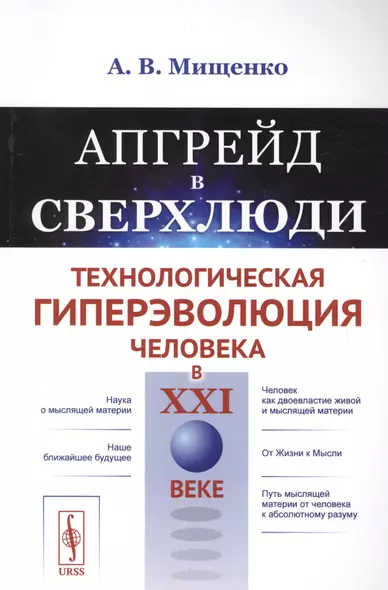 Апгрейд в сверхлюди: Технологическая гиперэволюция человека в XXI веке / Изд.стереотип. - фото 1