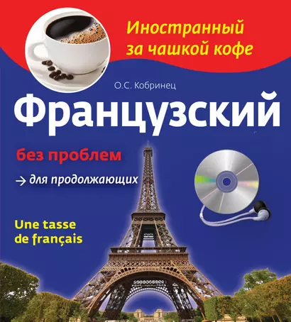 Французский без проблем для продолжающих. Une tasse de francais (+СD) - фото 1